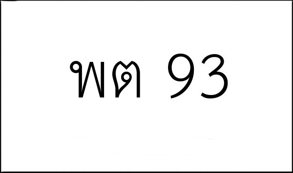 พต 93